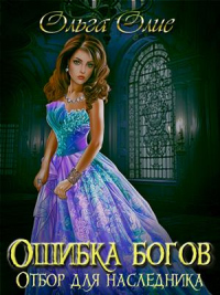 Читать онлайн книгу Ошибка богов. Отбор автор Ольга Олие Книга Ошибка богов. Отбор