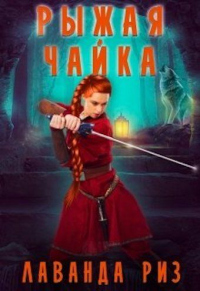 Книга Рыжая чаи&#774;ка