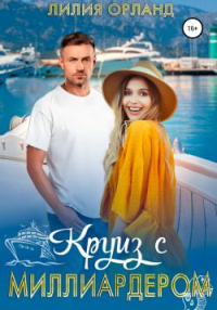 Читать онлайн книгу Круиз с миллиардером автор Лилия Орланд Книга Круиз с миллиардером