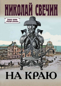 Читать онлайн книгу На краю автор Николай Свечин Книга На краю