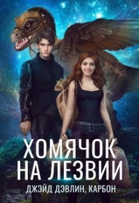 Читать онлайн книгу Хомячок на лезвии. Дилогия автор Ива Лебедева Книга Хомячок на лезвии. Дилогия