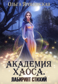 Читать онлайн книгу Академия Хаоса. Лабиринт стихий автор Ольга Ярошинская Книга Академия Хаоса. Лабиринт стихий