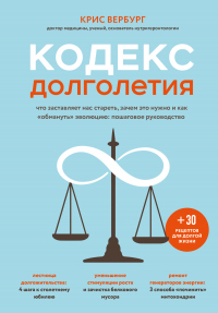 Читать онлайн книгу Кодекс долголетия. Что заставляет нас стареть, зачем это нужно и как «обмануть» эволюцию: пошаговое автор Крис Вербург Книга Кодекс долголетия. Что заставляет нас стареть, зачем это нужно и как «обмануть» эволюцию: пошаговое
