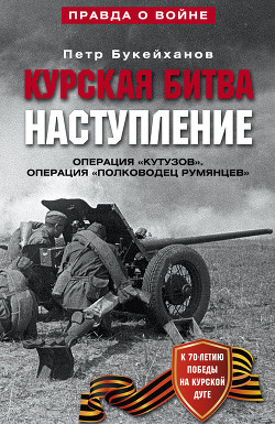 Книга Курская битва. Наступление. Операция 