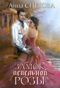 Книга Замок пепельной розы. Книга 2