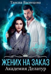 Книга Жених на заказ. Академия Делатур