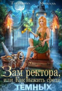 Читать онлайн книгу Зам ректора, или Как выжить среди Темных автор Татьяна Михаль Книга Зам ректора, или Как выжить среди Темных