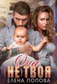 Читать онлайн книгу Она (не) твоя автор Елена Попова Книга Она (не) твоя