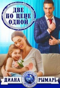 Читать онлайн книгу Две по цене одной автор Диана Рымарь Книга Две по цене одной