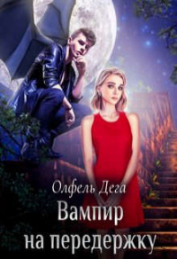Читать онлайн книгу Вампир на передержку автор Олфель Дега Книга Вампир на передержку