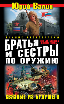 Книга Братья и сестры по оружию. Связные из будущего (сборник)