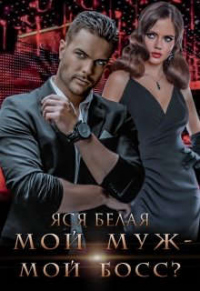Читать онлайн книгу Мой муж – мой босс? автор Яся Белая Книга Мой муж – мой босс?