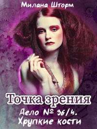Читать онлайн книгу Дело № 36.4. Хрупкие кости автор Милана Шторм Книга Дело № 36.4. Хрупкие кости