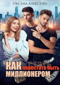 Читать онлайн книгу Как перестать быть миллионером автор Оксана Алексеева Книга Как перестать быть миллионером