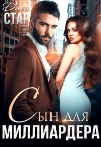 Читать онлайн книгу Сын для миллиардера автор Дана Стар Книга Сын для миллиардера