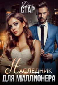Читать онлайн книгу Наследник для миллионера автор Дана Стар Книга Наследник для миллионера