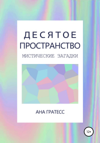 Читать онлайн книгу Десятое Пространство. Перевертыш автор Ана Гратесс Книга Десятое Пространство. Перевертыш