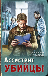 Читать онлайн книгу Ассистент убийцы автор Валерий Шарапов Книга Ассистент убийцы