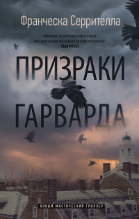 Читать онлайн книгу Призраки Гарварда автор Франческа Серрителла Книга Призраки Гарварда