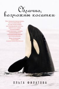 Читать онлайн книгу Облачно, возможны косатки автор Ольга Филатова Книга Облачно, возможны косатки