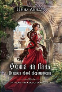 Читать онлайн книгу Охота на Лань. История одной одержимости автор Нина Линдт Книга Охота на Лань. История одной одержимости