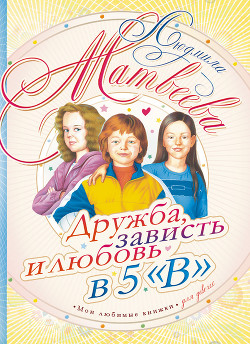 Книга Дружба, зависть и любовь в 5 "В"