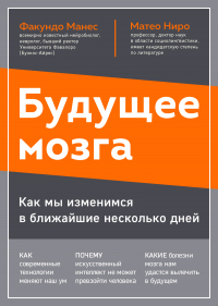 Читать онлайн книгу Будущее мозга. Как мы изменимся в ближайшие несколько лет автор Факундо Манес;Матео Ниро Книга Будущее мозга. Как мы изменимся в ближайшие несколько лет