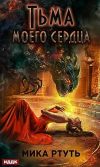 Читать онлайн книгу Тьма моего сердца автор Мика Ртуть Книга Тьма моего сердца
