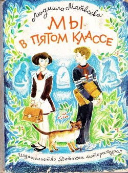 Читать онлайн книгу Мы в пятом классе автор Матвеева Людмила Григорьевна Книга Мы в пятом классе