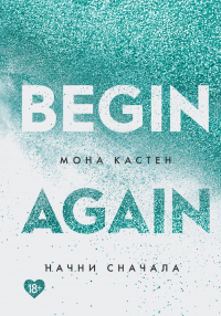Читать онлайн книгу Начни сначала автор Мона Кастен Книга Начни сначала