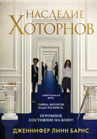 Читать онлайн книгу Наследие Хоторнов автор Дженнифер Линн Барнс Книга Наследие Хоторнов