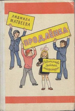 Читать онлайн книгу Продлёнка автор Матвеева Людмила Григорьевна Книга Продлёнка