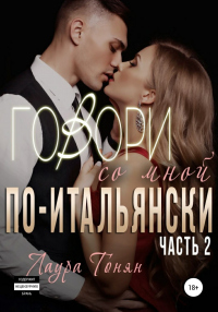 Читать онлайн книгу Говори со мной по-итальянски. Книга 2 автор Лаура Тонян Книга Говори со мной по-итальянски. Книга 2