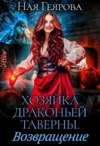 Читать онлайн книгу Хозяйка драконьей таверны. Возвращение автор Ная Геярова Книга Хозяйка драконьей таверны. Возвращение