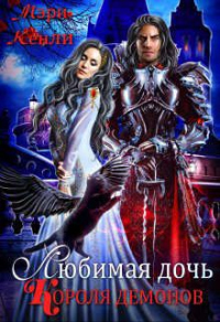 Читать онлайн книгу Любимая дочь Короля Демонов автор Мэри Кенли Книга Любимая дочь Короля Демонов