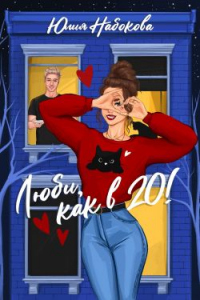 Читать онлайн книгу Люби как в 20! автор Юлия Набокова Книга Люби как в 20!