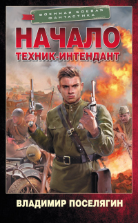 Читать онлайн книгу Начало. Техник-интендант автор Владимир Поселягин Книга Начало. Техник-интендант