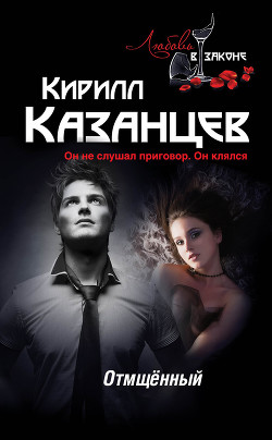 Книга Отмщённый