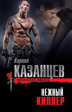 Читать онлайн книгу Нежный киллер автор Казанцев Кирилл Книга Нежный киллер