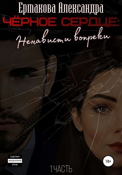 Читать онлайн книгу Черное сердце (СИ) автор Ермакова Александра Сергеевна Книга Черное сердце (СИ)
