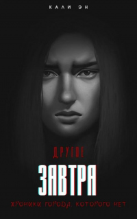 Книга Другое завтра. Хроники города, которого нет