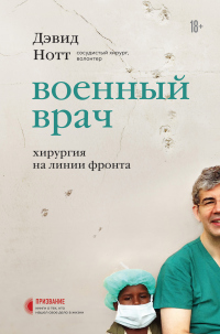 Книга Военный врач. Хирургия на линии фронта