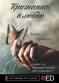 Читать онлайн книгу Признание в любви автор Борис Гриненко Книга Признание в любви