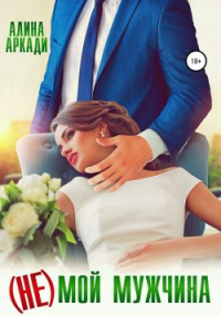 Читать онлайн книгу (Не) мой мужчина автор Алина Аркади Книга (Не) мой мужчина