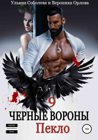 Читать онлайн книгу Черные вороны 9. Пекло автор Ульяна Соболева Книга Черные вороны 9. Пекло