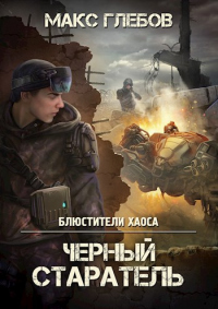 Читать онлайн книгу Черный старатель автор Макс Глебов Книга Черный старатель