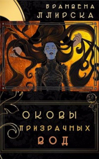 Читать онлайн книгу Оковы призрачных вод автор Бранвена Ллирска Книга Оковы призрачных вод