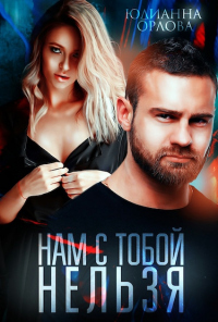 Читать онлайн книгу Нам с тобой нельзя автор Юлианна Орлова Книга Нам с тобой нельзя