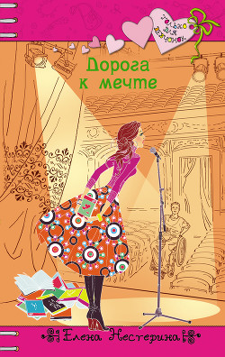 Книга Дорога к мечте