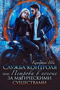 Читать онлайн книгу Служба контроля, или Петрова в погоне за магическими существами автор Катерина Ши Книга Служба контроля, или Петрова в погоне за магическими существами